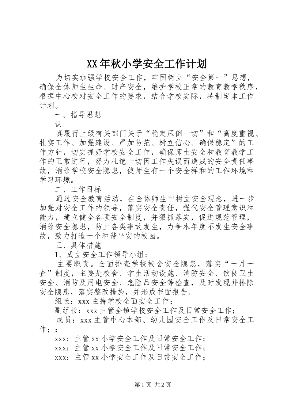 XX年秋小学安全工作计划_第1页