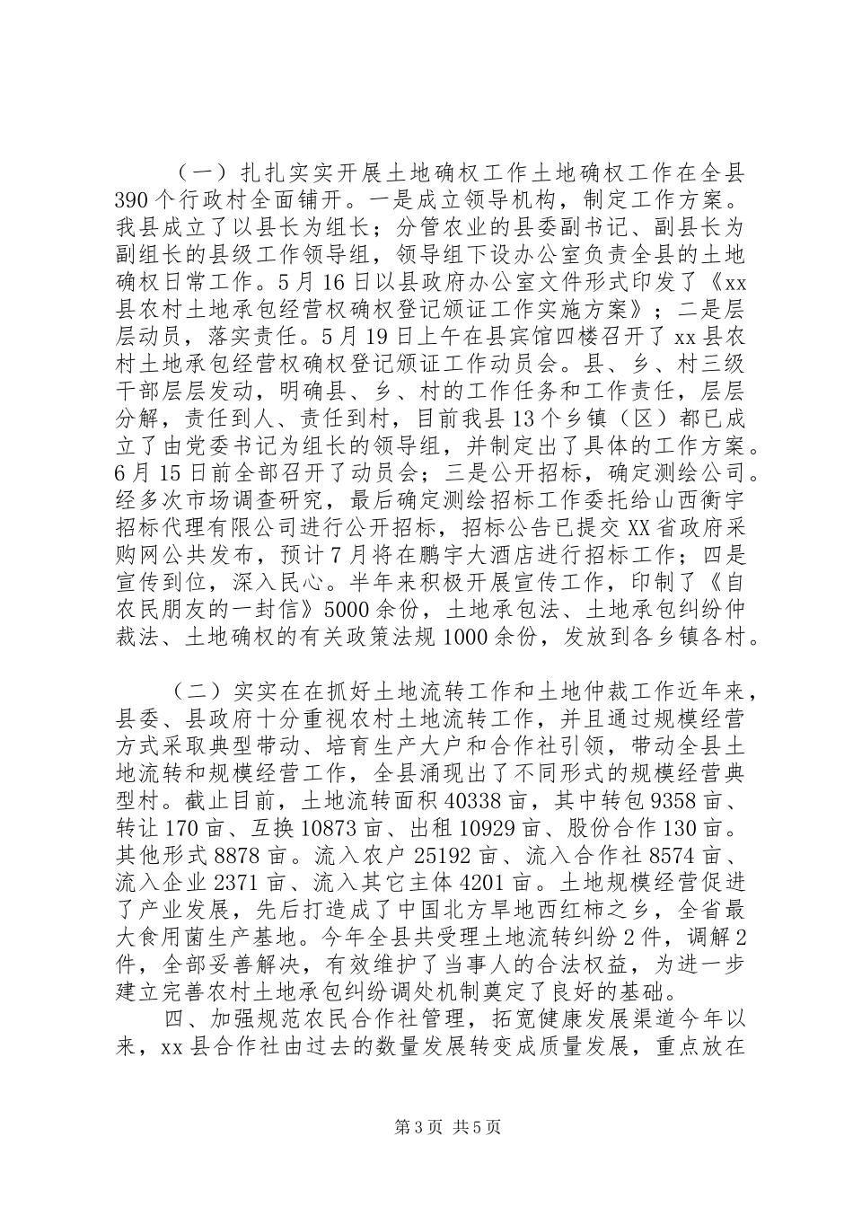 乡镇农经中心前半年工作总结和工作计划_第3页