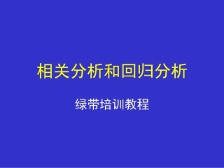 六西格玛绿带教程(相关与回归)