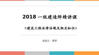 2018年一级建造师法规