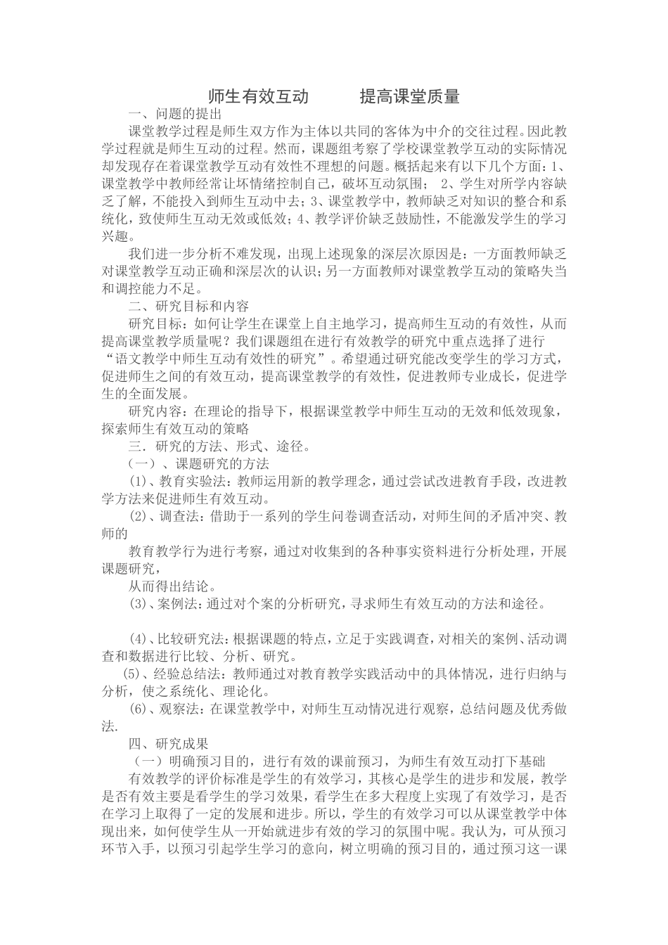 师生有效互动提高课堂质量_第1页