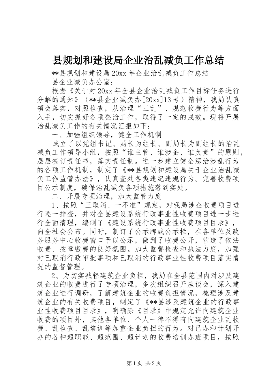 县规划和建设局企业治乱减负工作总结_1_第1页
