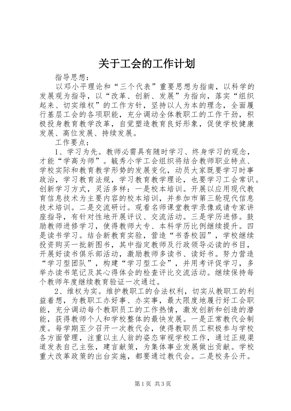 关于工会的工作计划_第1页