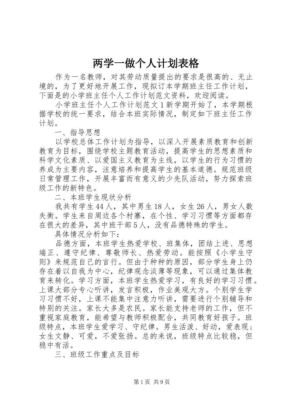 两学一做个人计划表格_第1页