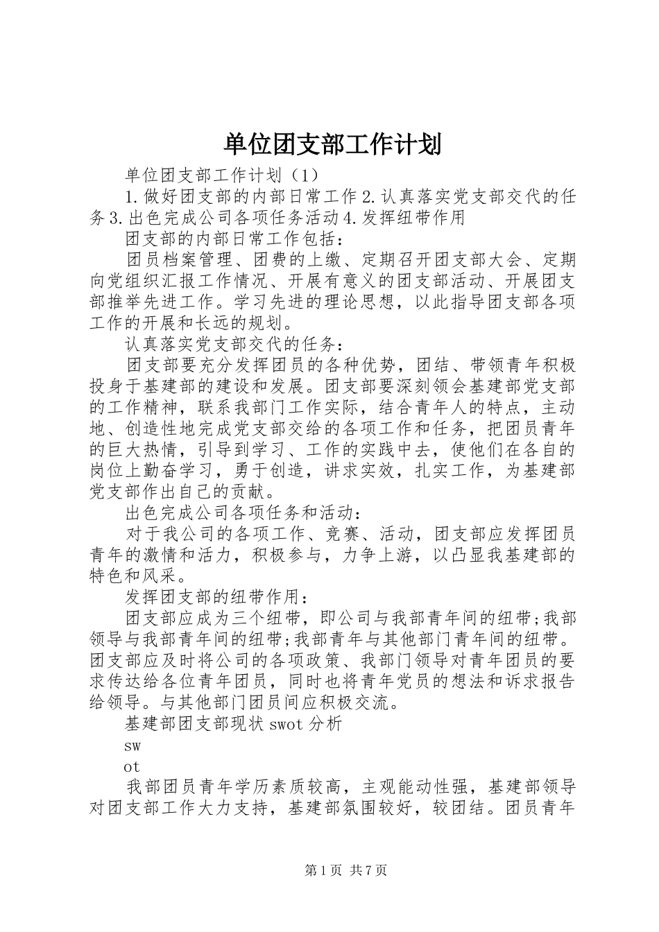 单位团支部工作计划_第1页