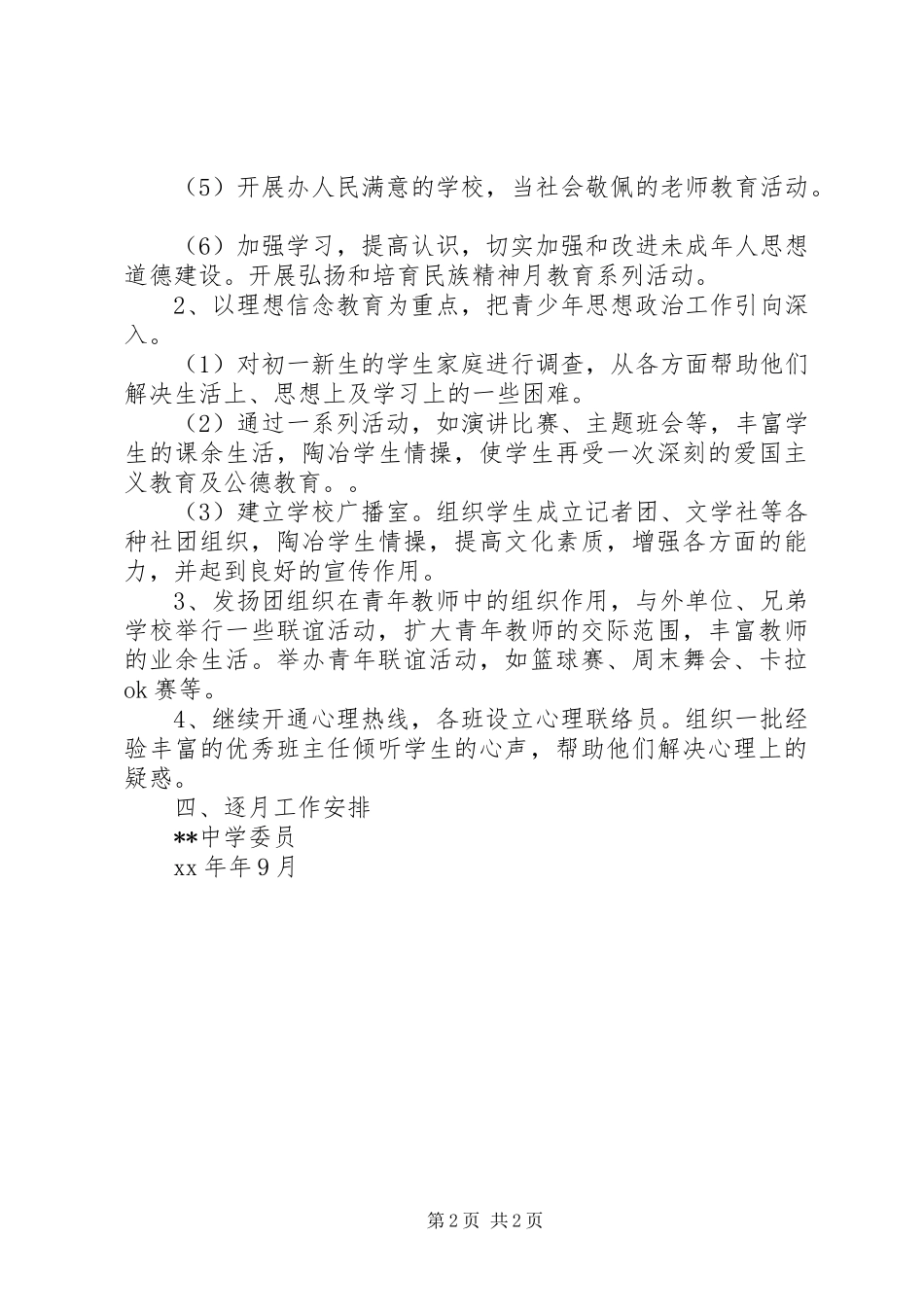 XX年中学学委下半年工作计划范文_第2页