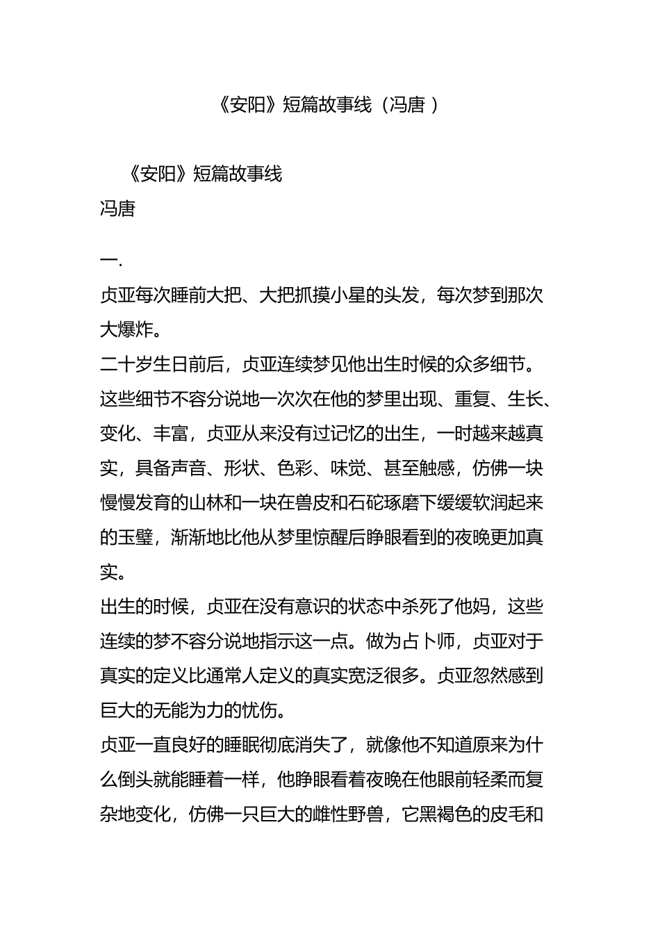 《安阳》短篇故事线(冯唐 )_第1页