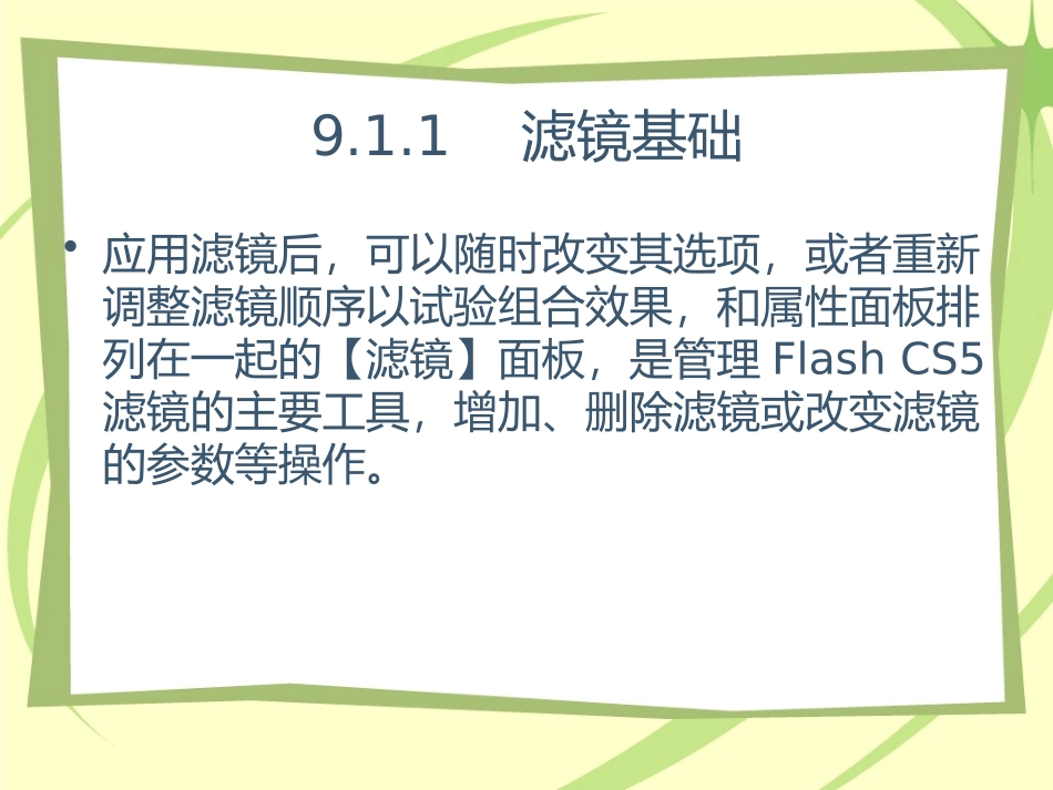 flash cs5滤镜和混合模式_第3页