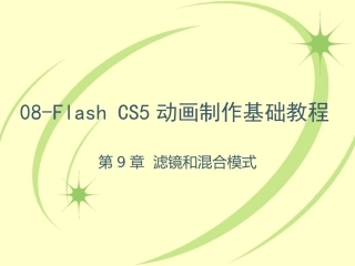 flash cs5滤镜和混合模式