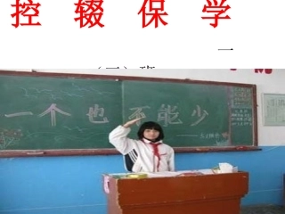 一(3)班控  辍  保  学
