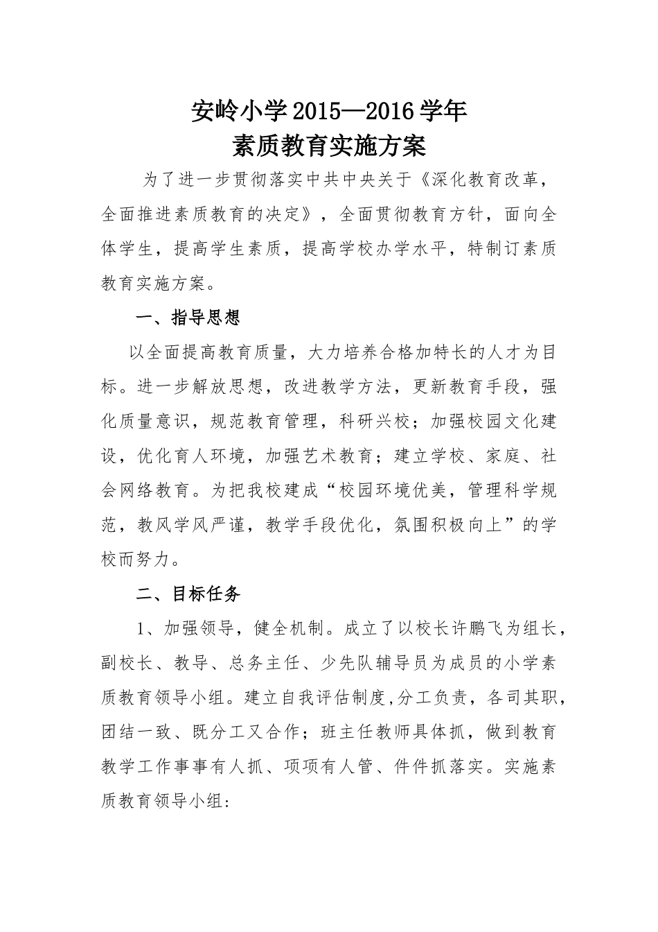 2015—2016学年素质教育实施方案_第1页