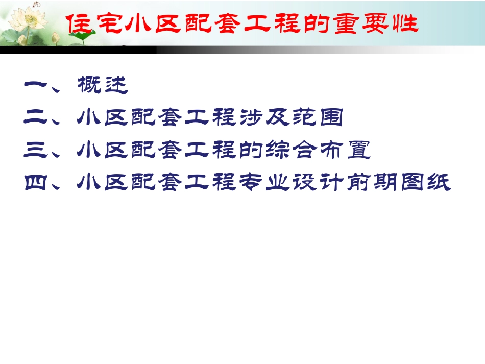 住宅小区市政配套工程的重要性及施工管理_第2页