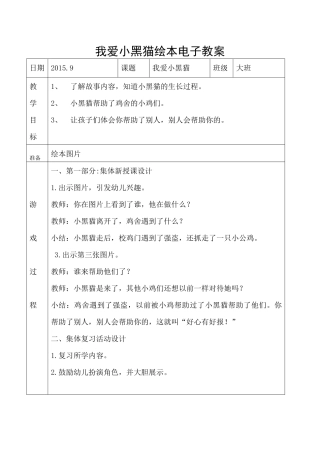 我爱小黑猫绘本教案
