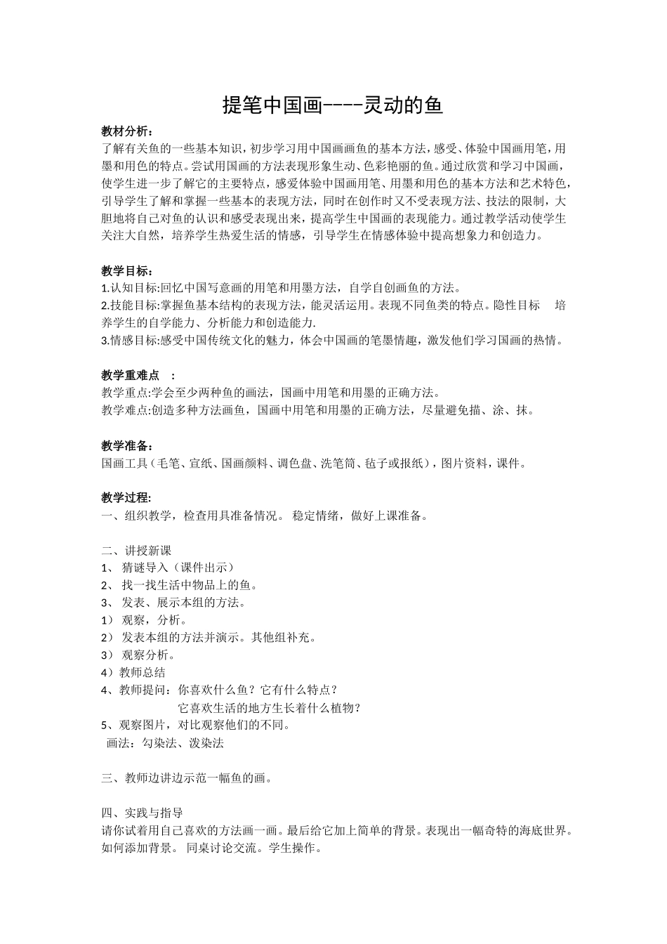 提笔中国画----灵动的鱼_第1页
