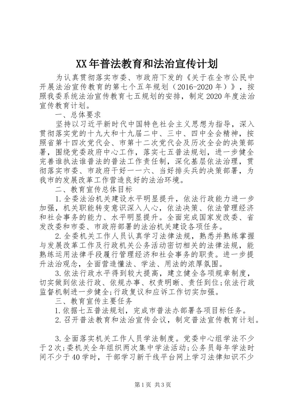 XX年普法教育和法治宣传计划_第1页