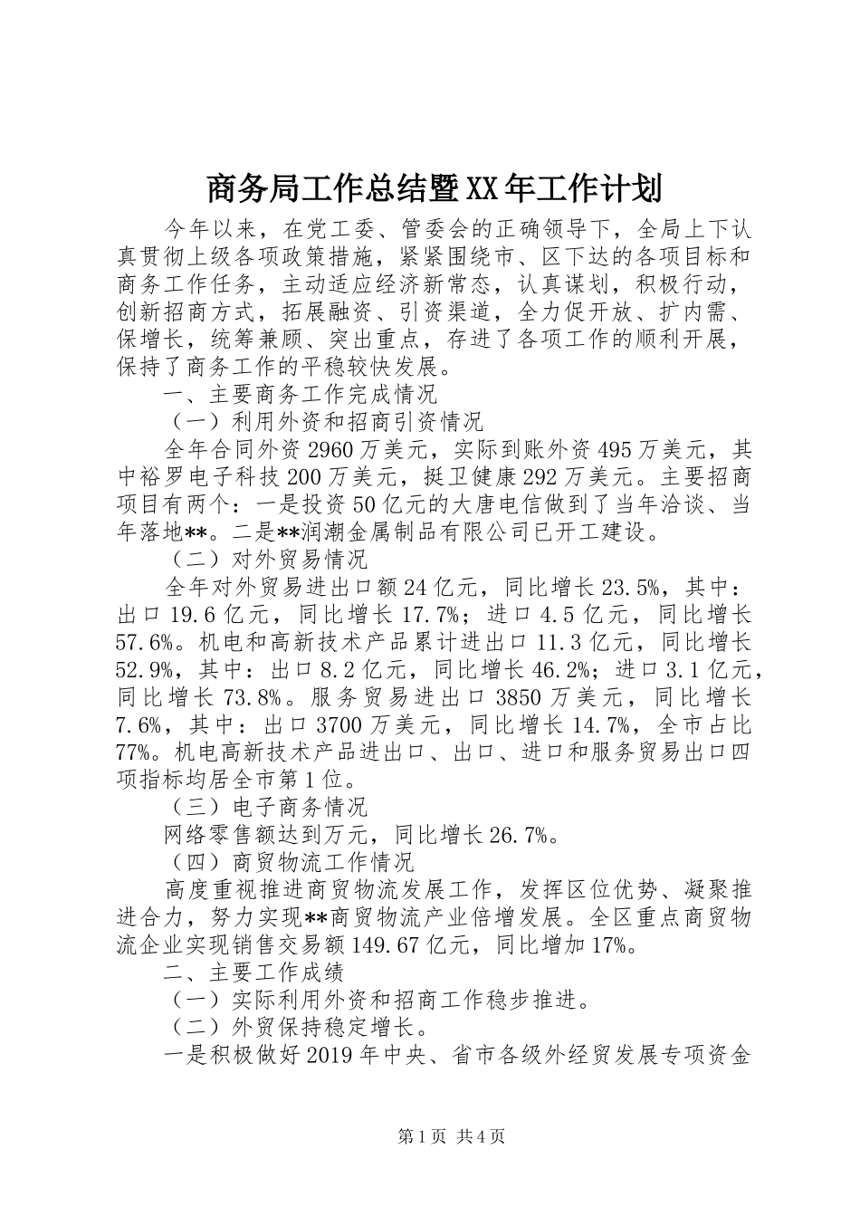 商务局工作总结暨XX年工作计划_第1页