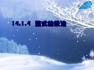 14.1.4整式的乘法ppt