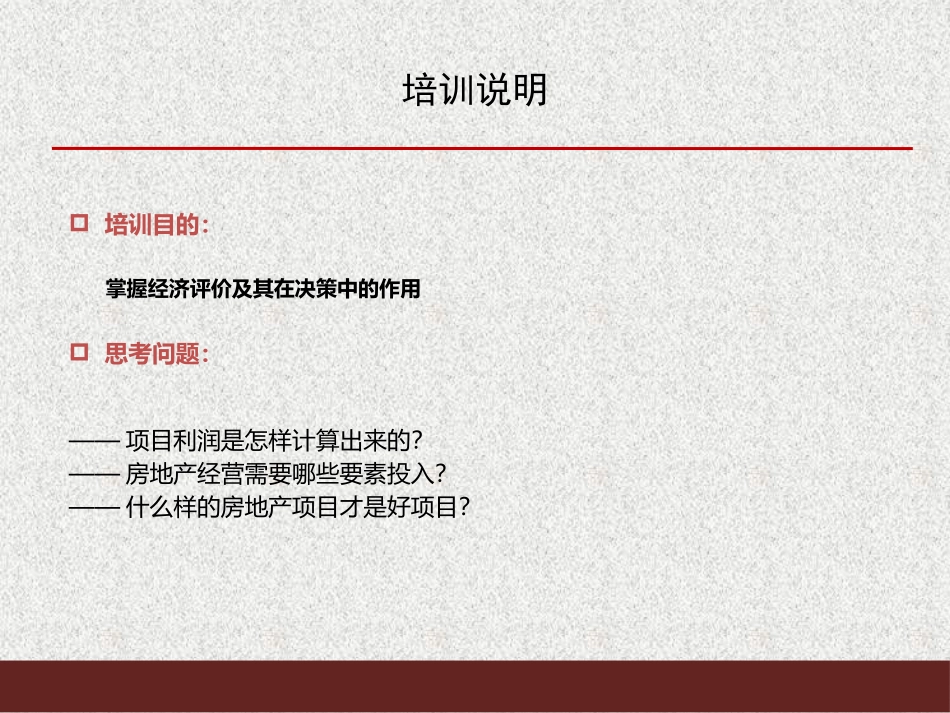 (最新最全)房地产开发项目实用经济测算培训(106页)_第3页