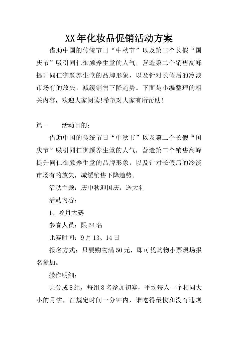 XX年化妆品促销活动方案_第1页