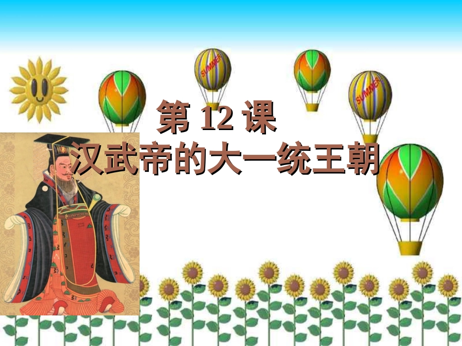 2016部编：第12课课件汉武帝巩固大一统王朝_第2页