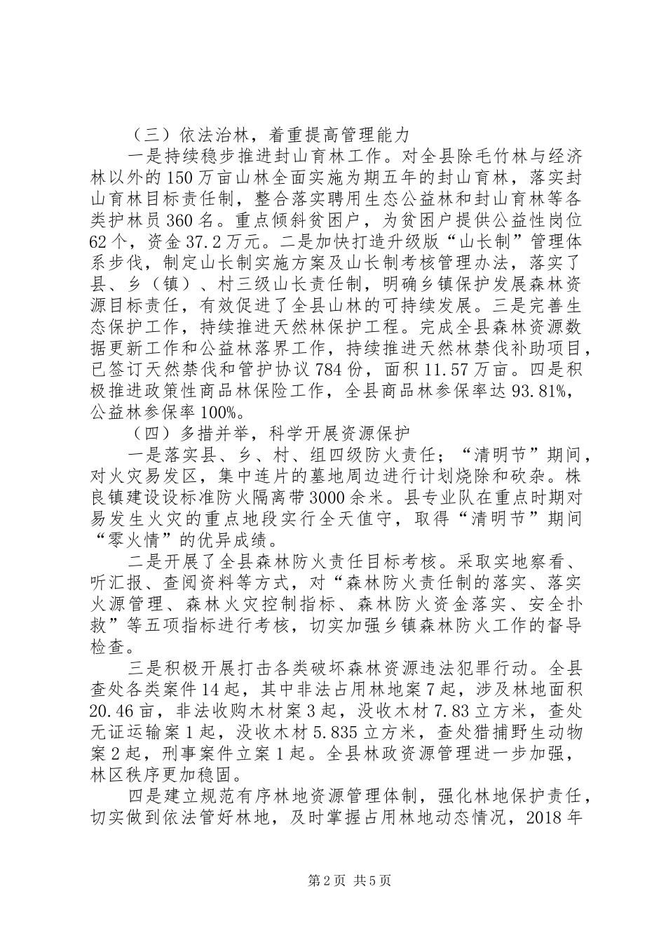 县林业局XX年上半年工作总结及下步工作计划_第2页
