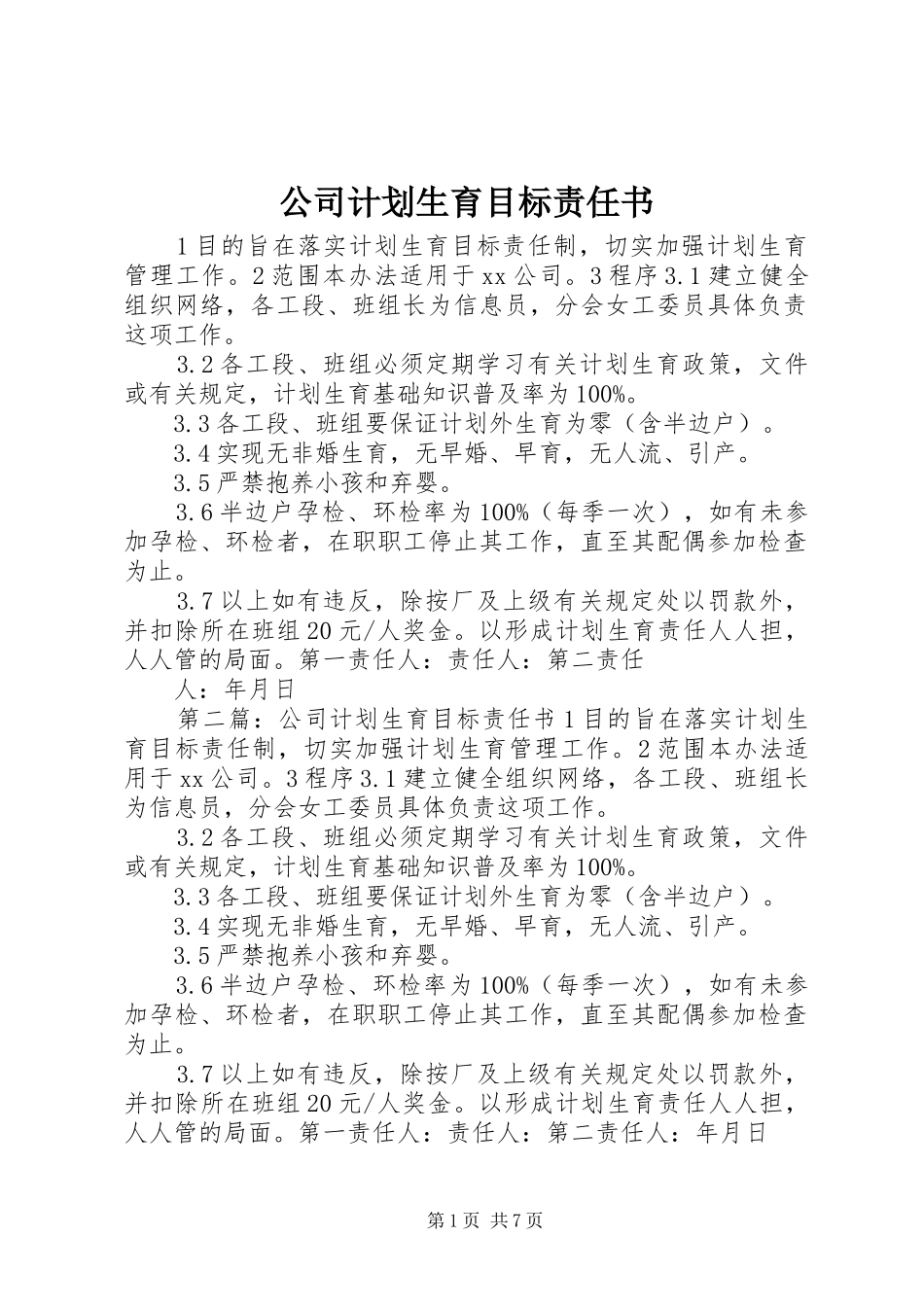 公司计划生育目标责任书_第1页