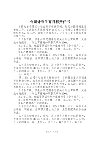 公司计划生育目标责任书