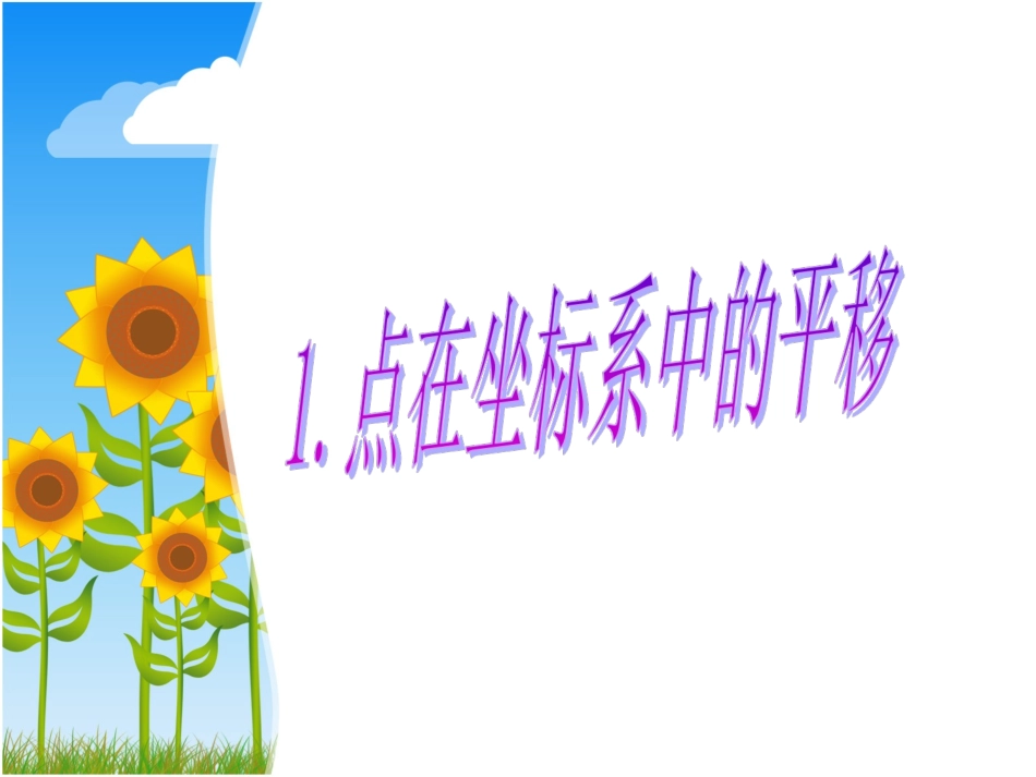 11.2图形在坐标系中的平移上课用课件_第3页