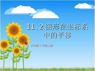 11.2图形在坐标系中的平移上课用课件