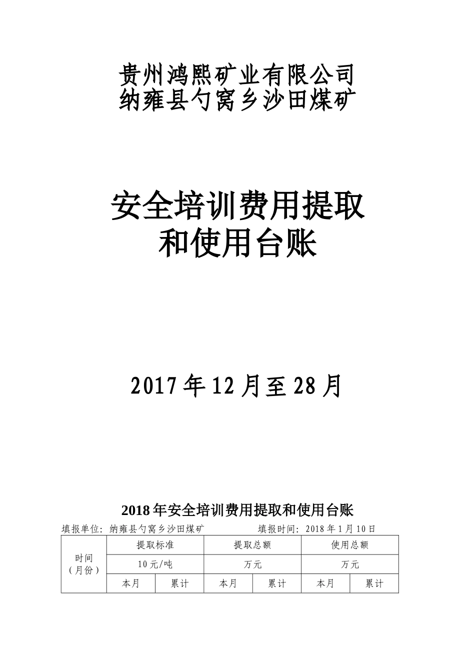 安全培训费用提取和使用台账_第2页