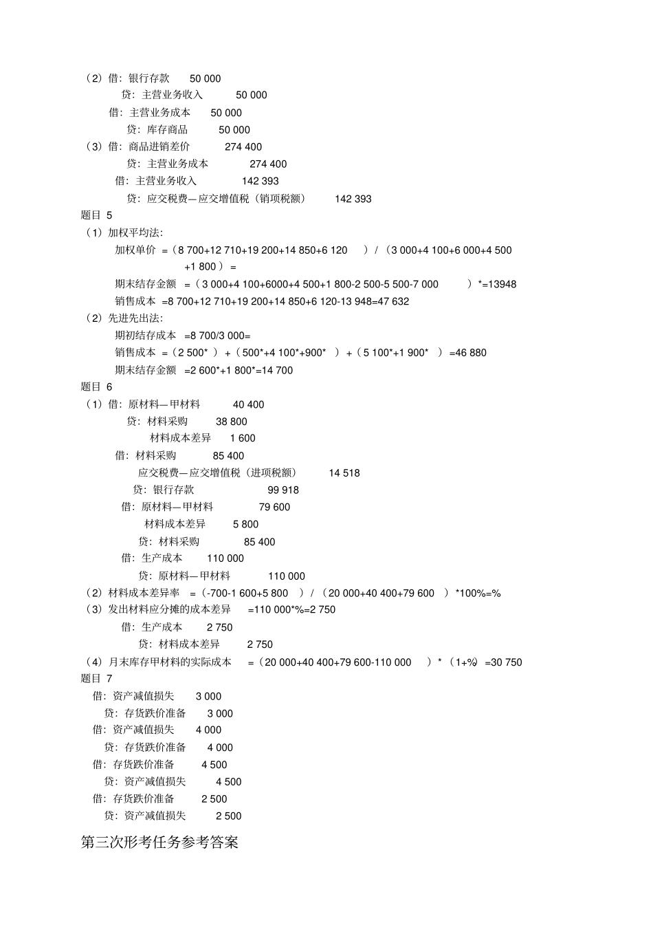 中年级财务会计一形考任务参考答案_第3页