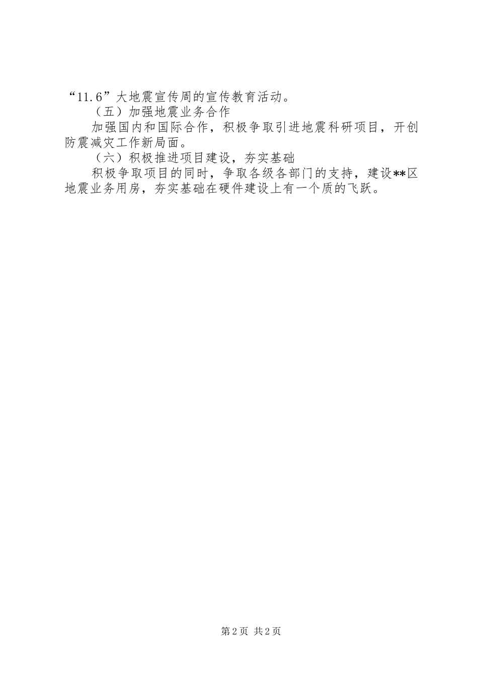 XX年地震局工作计划_第2页