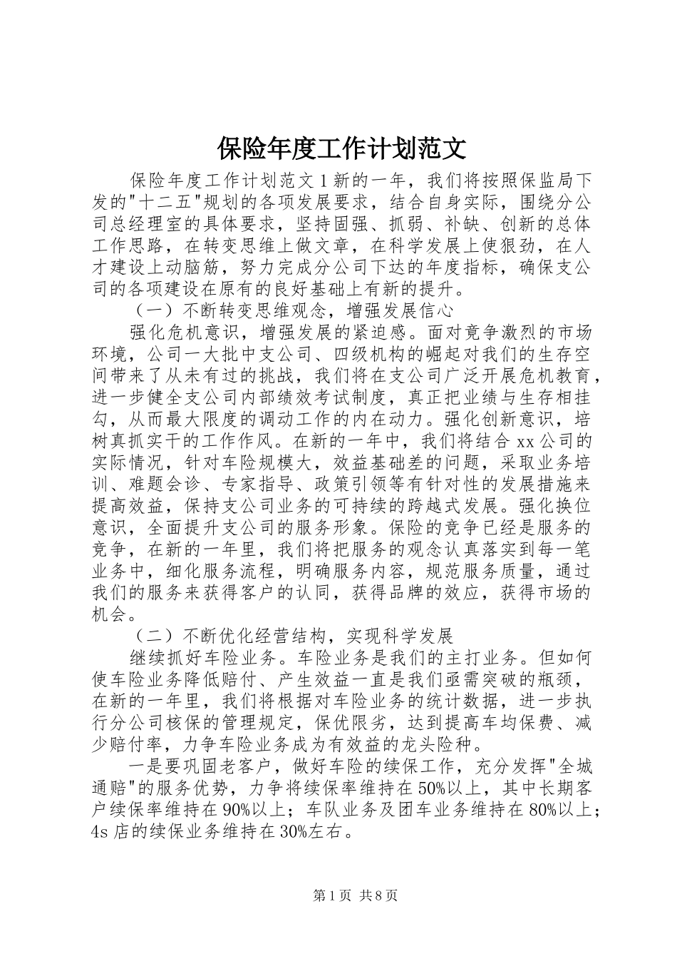 保险年度工作计划范文_第1页