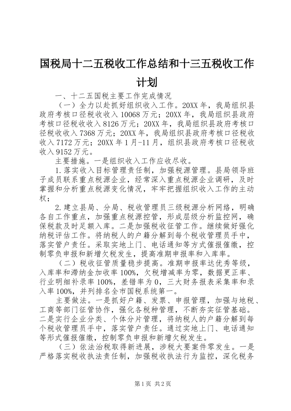 国税局十二五税收工作总结和十三五税收工作计划_第1页