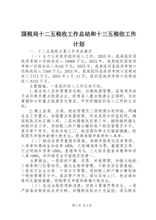国税局十二五税收工作总结和十三五税收工作计划