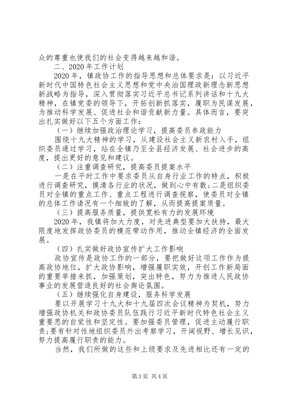 区政协联络委XX年工作总结及XX年工作计划_第3页