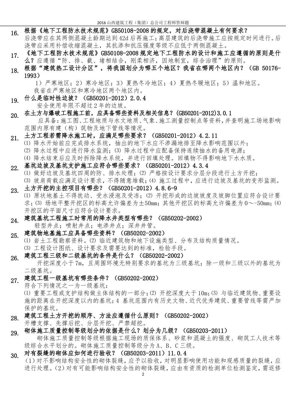 2016年工程师、助理工程师答辩题_第2页