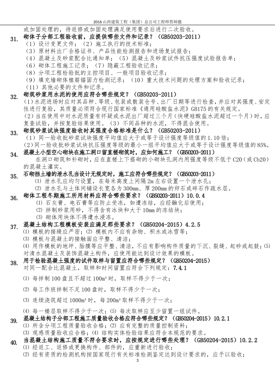 2016年工程师、助理工程师答辩题_第3页