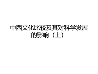 中西文化比较及其对科学发展的影响（上）