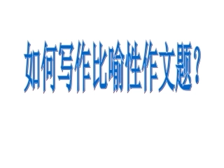 比喻性作文题写作指导