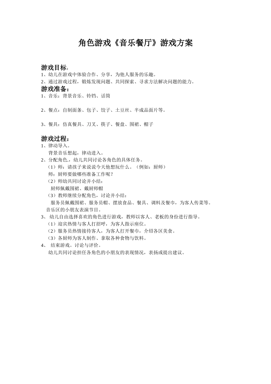 音乐餐厅贺婷婷襄汾县第一幼儿园_第1页