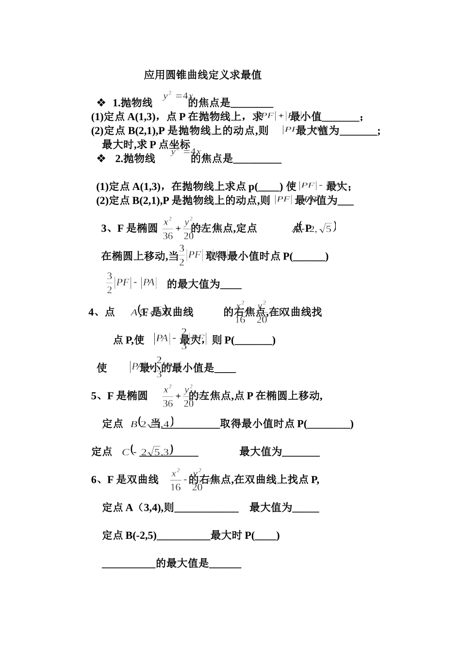 圆锥曲线求最值习题_第1页