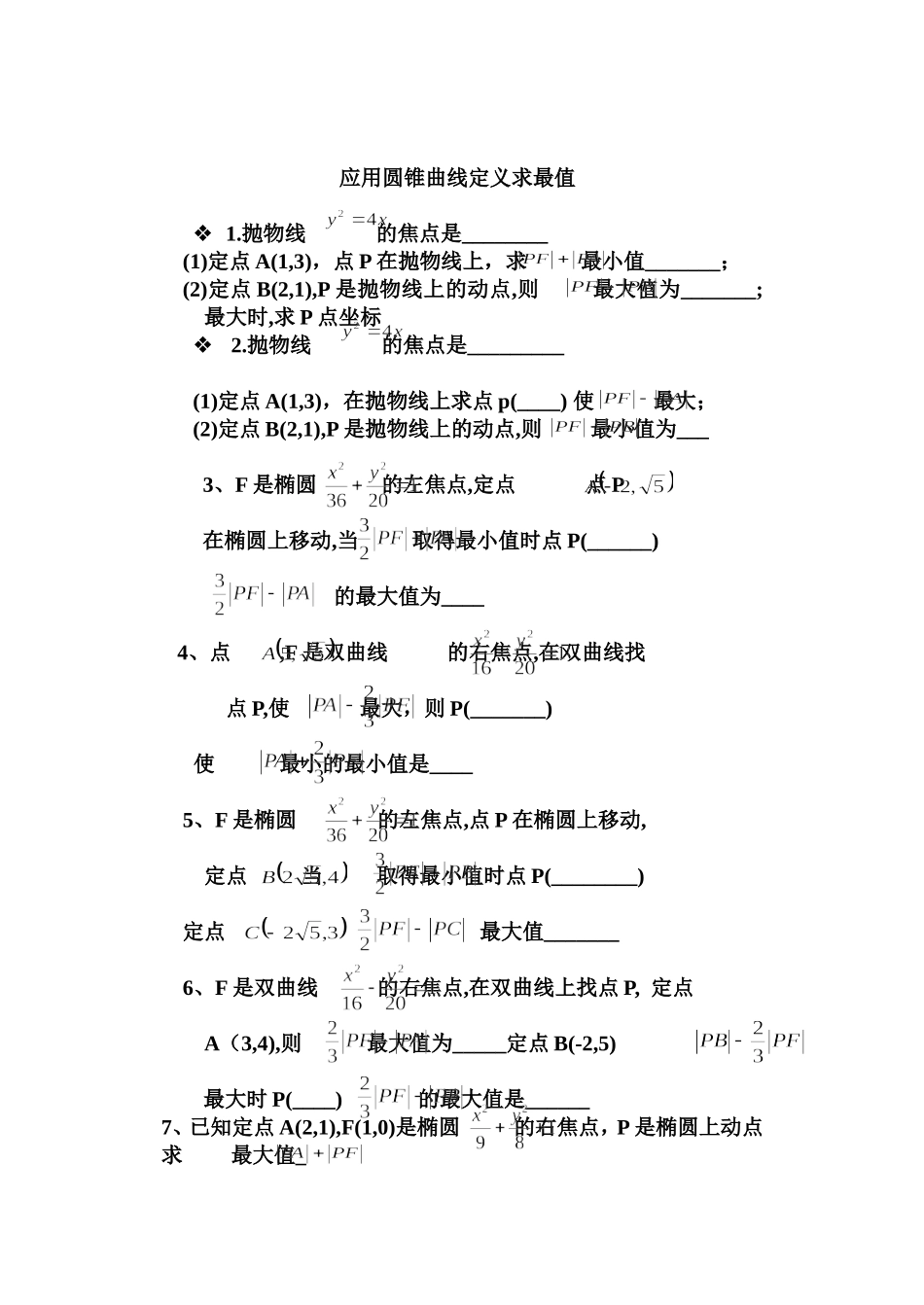 圆锥曲线求最值习题_第2页