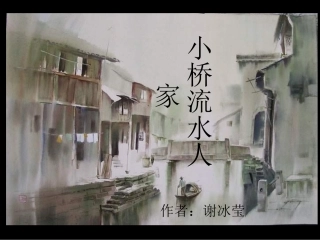 《小桥流水人家》-优秀课件