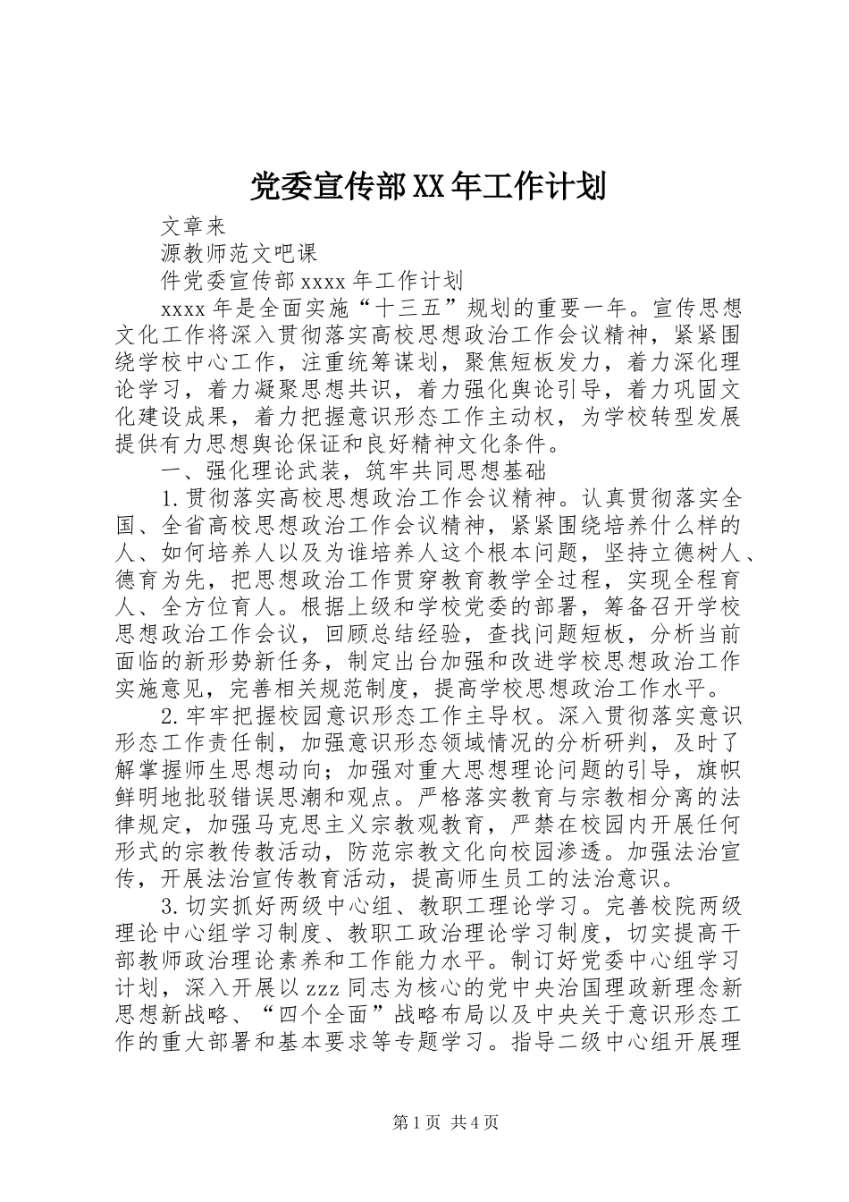 党委宣传部XX年工作计划_第1页