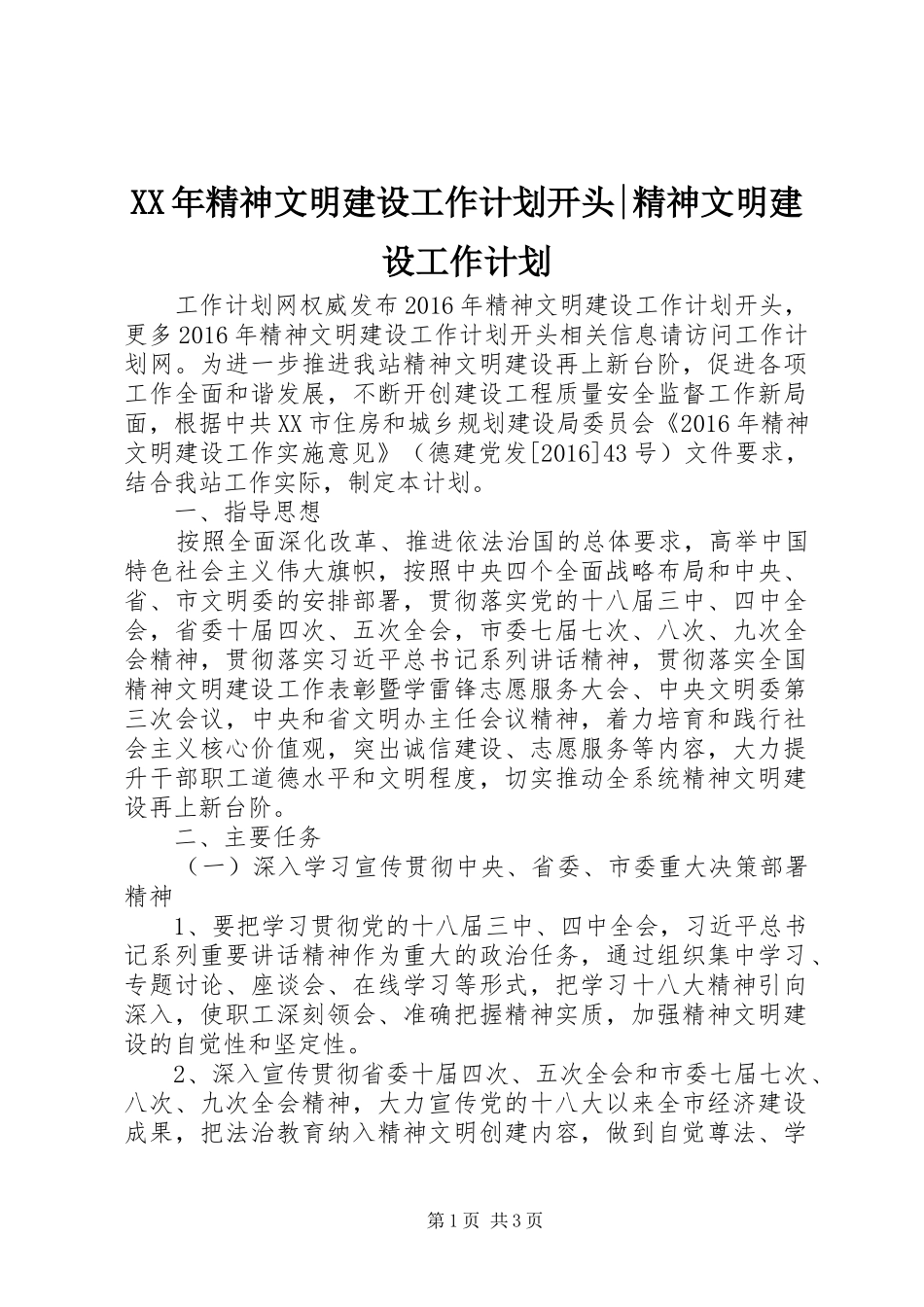 XX年精神文明建设工作计划开头-精神文明建设工作计划_第1页