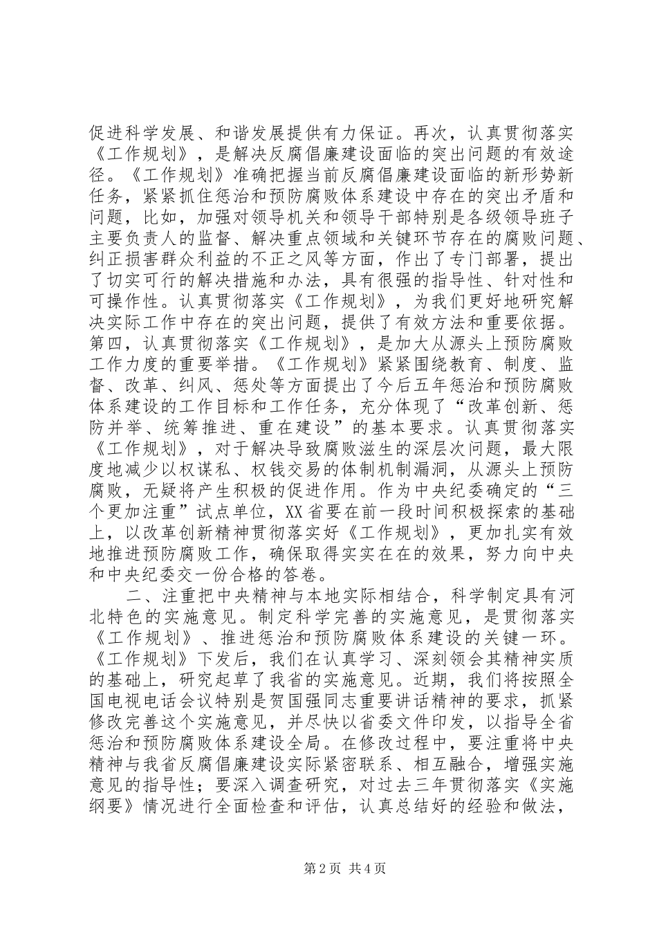 以《工作规划》为指导推进惩防体系建设_第2页