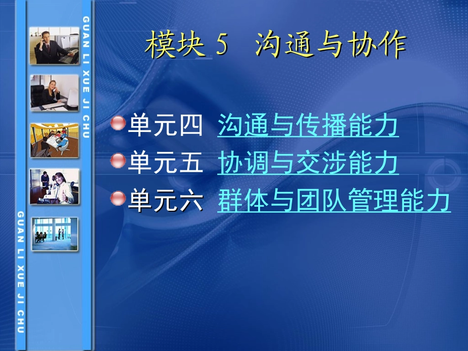 《管理学基础》单凤儒第六版 第五章沟通与合作_第1页