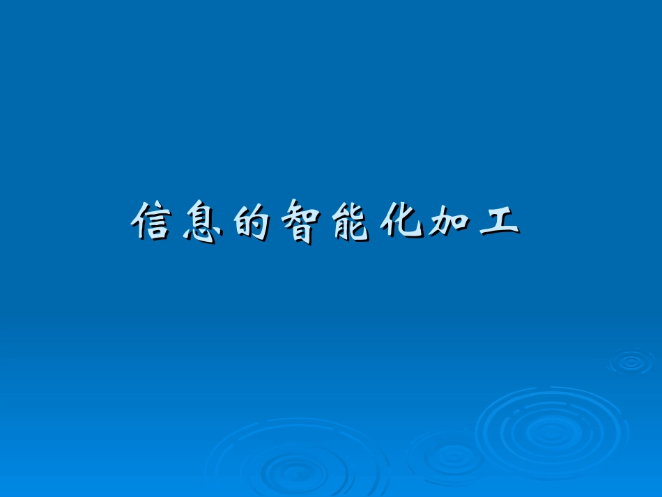 信息的智能化加工_第1页