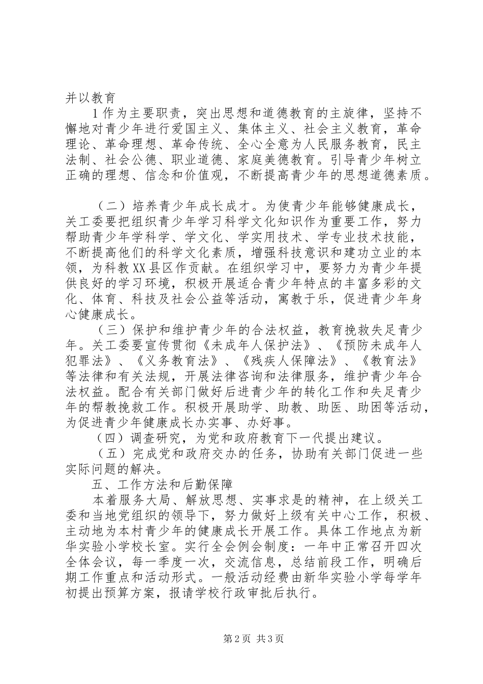 关心下一代工作委员会工作计划_第2页